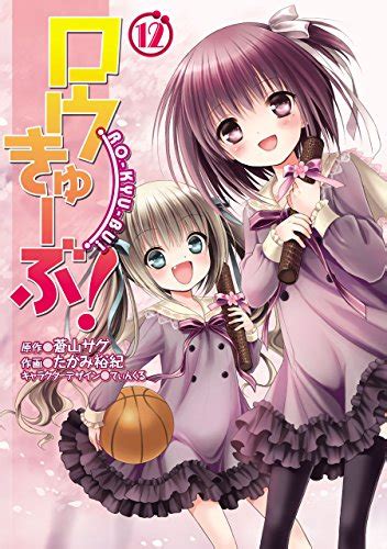 「ロウきゅーぶ！（12）」たかみ裕紀 [電撃コミック。